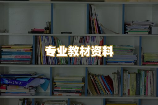 专业教材资料