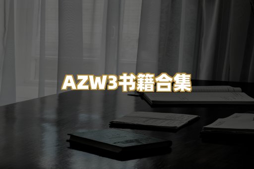 AZW3书籍合集