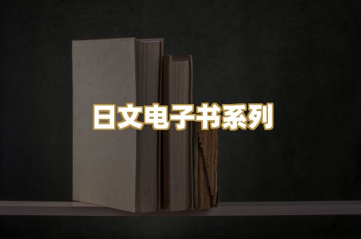 日文电子书系列