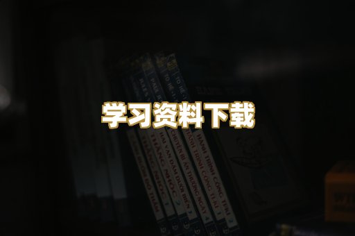 学习资料下载