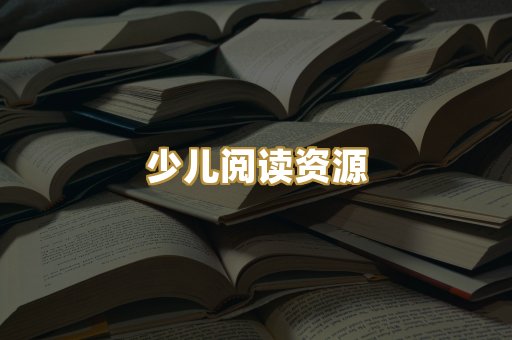 少儿阅读资源