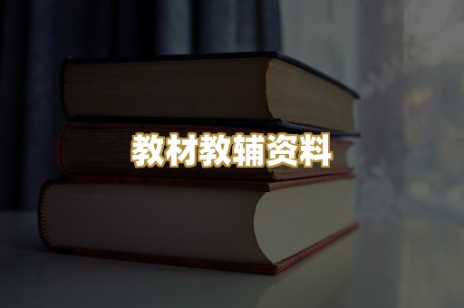 教材教辅资料
